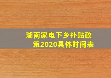 湖南家电下乡补贴政策2020具体时间表