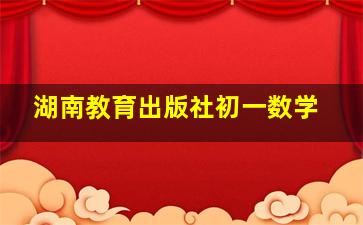 湖南教育出版社初一数学