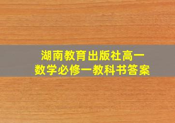 湖南教育出版社高一数学必修一教科书答案