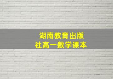 湖南教育出版社高一数学课本