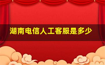 湖南电信人工客服是多少