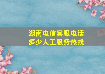 湖南电信客服电话多少人工服务热线