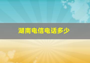 湖南电信电话多少