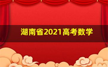 湖南省2021高考数学