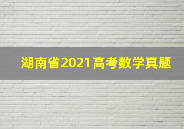 湖南省2021高考数学真题