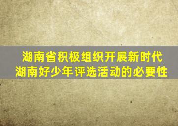 湖南省积极组织开展新时代湖南好少年评选活动的必要性