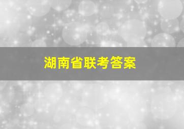 湖南省联考答案