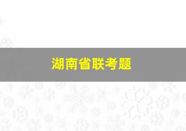 湖南省联考题