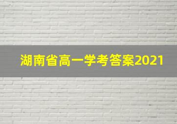 湖南省高一学考答案2021