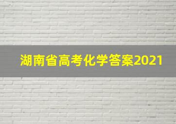 湖南省高考化学答案2021