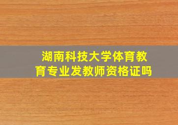 湖南科技大学体育教育专业发教师资格证吗