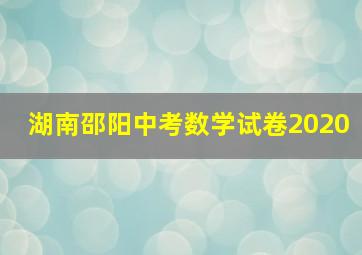 湖南邵阳中考数学试卷2020