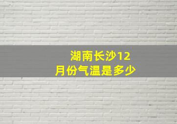 湖南长沙12月份气温是多少