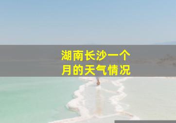 湖南长沙一个月的天气情况