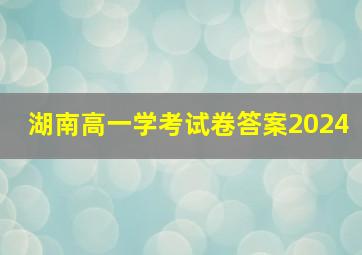 湖南高一学考试卷答案2024