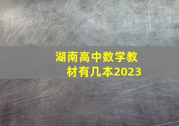 湖南高中数学教材有几本2023