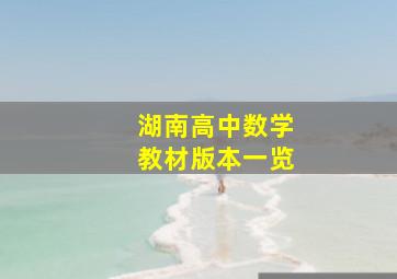 湖南高中数学教材版本一览