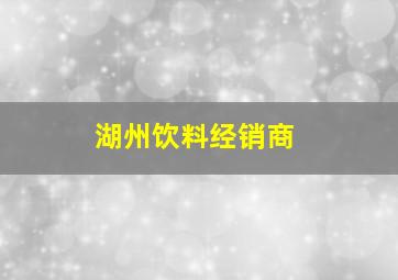 湖州饮料经销商