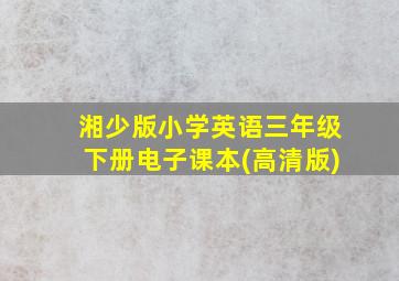 湘少版小学英语三年级下册电子课本(高清版)