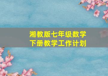 湘教版七年级数学下册教学工作计划