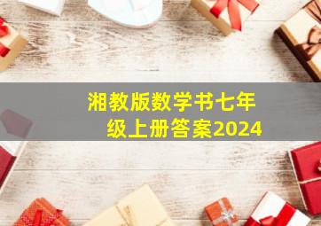 湘教版数学书七年级上册答案2024