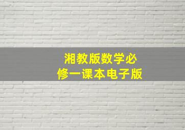 湘教版数学必修一课本电子版