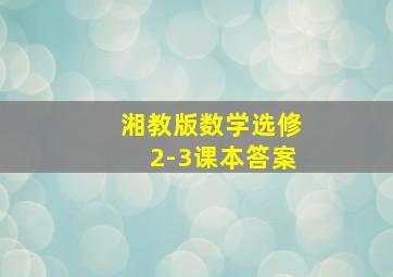 湘教版数学选修2-3课本答案