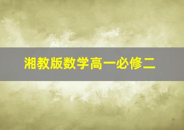 湘教版数学高一必修二