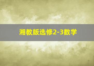 湘教版选修2-3数学