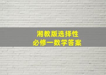 湘教版选择性必修一数学答案