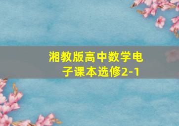 湘教版高中数学电子课本选修2-1