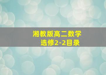 湘教版高二数学选修2-2目录