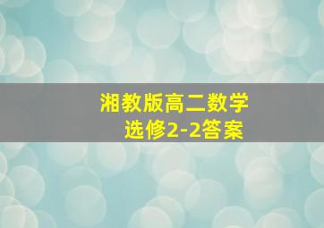 湘教版高二数学选修2-2答案