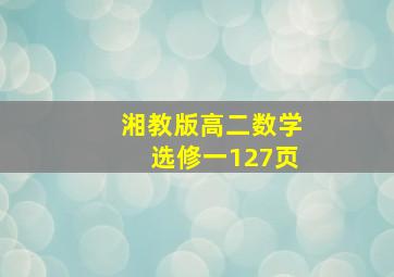 湘教版高二数学选修一127页