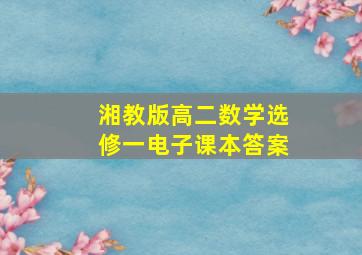 湘教版高二数学选修一电子课本答案