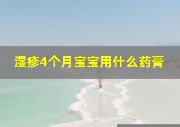 湿疹4个月宝宝用什么药膏