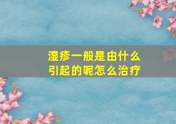 湿疹一般是由什么引起的呢怎么治疗