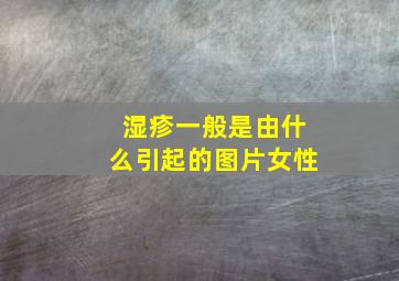 湿疹一般是由什么引起的图片女性