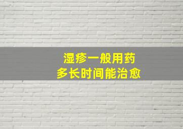 湿疹一般用药多长时间能治愈