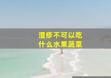 湿疹不可以吃什么水果蔬菜