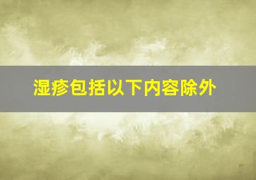 湿疹包括以下内容除外