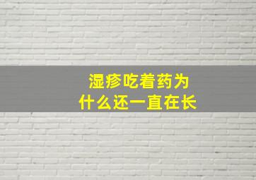 湿疹吃着药为什么还一直在长