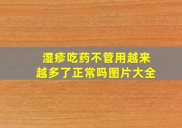 湿疹吃药不管用越来越多了正常吗图片大全