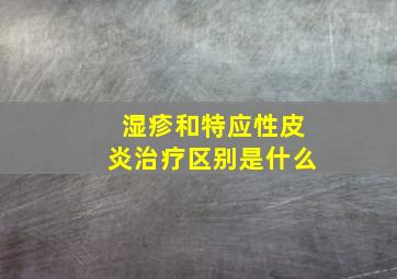 湿疹和特应性皮炎治疗区别是什么