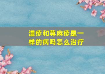 湿疹和荨麻疹是一样的病吗怎么治疗