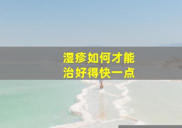 湿疹如何才能治好得快一点