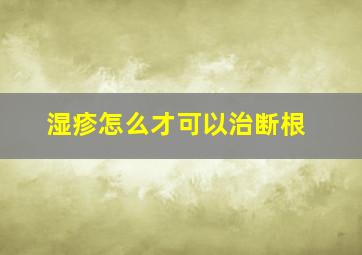 湿疹怎么才可以治断根