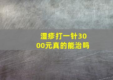 湿疹打一针3000元真的能治吗