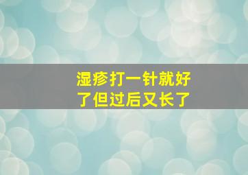 湿疹打一针就好了但过后又长了