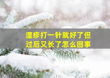 湿疹打一针就好了但过后又长了怎么回事